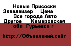 Новые Присоски Эквалайзер  › Цена ­ 8 000 - Все города Авто » Другое   . Кемеровская обл.,Гурьевск г.